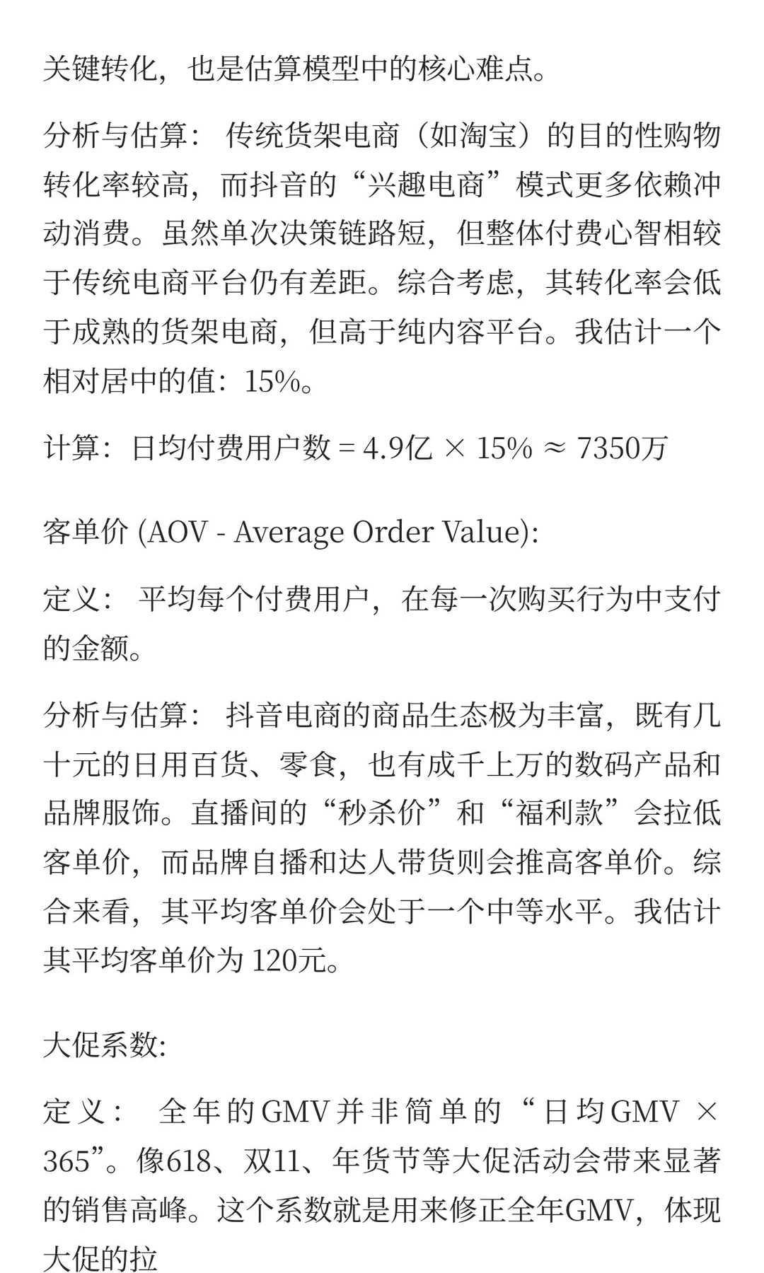 如何估算抖音电商一年的GMV？