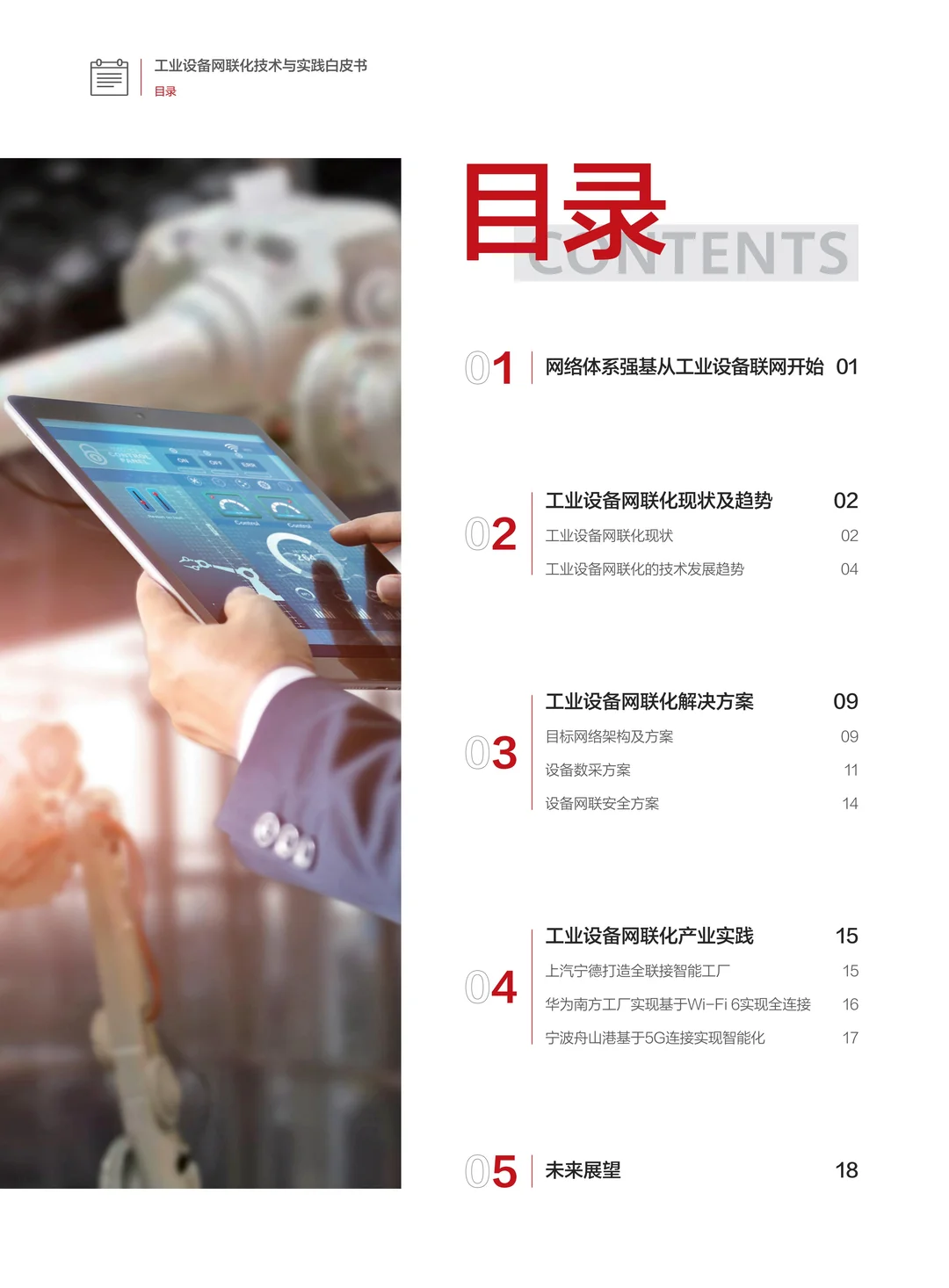 工业设备网联化：开启智能制造新时代