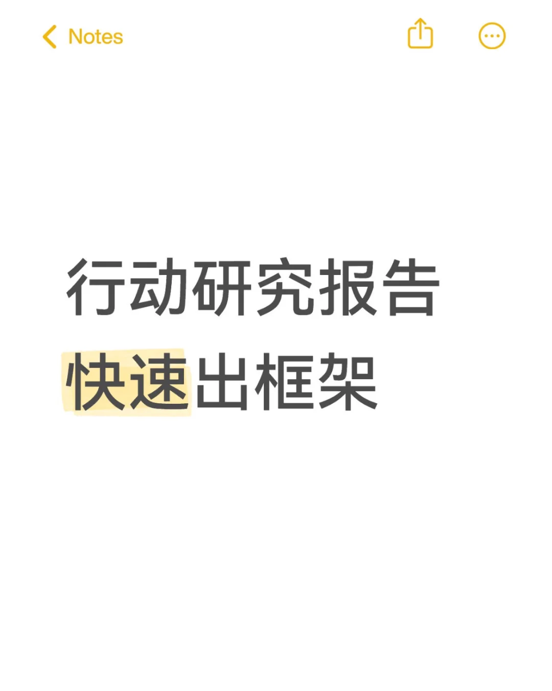 行动研究报告快速出大框架