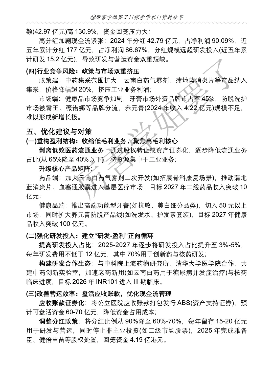 云南白药2020-2024年财务分析报告参考?