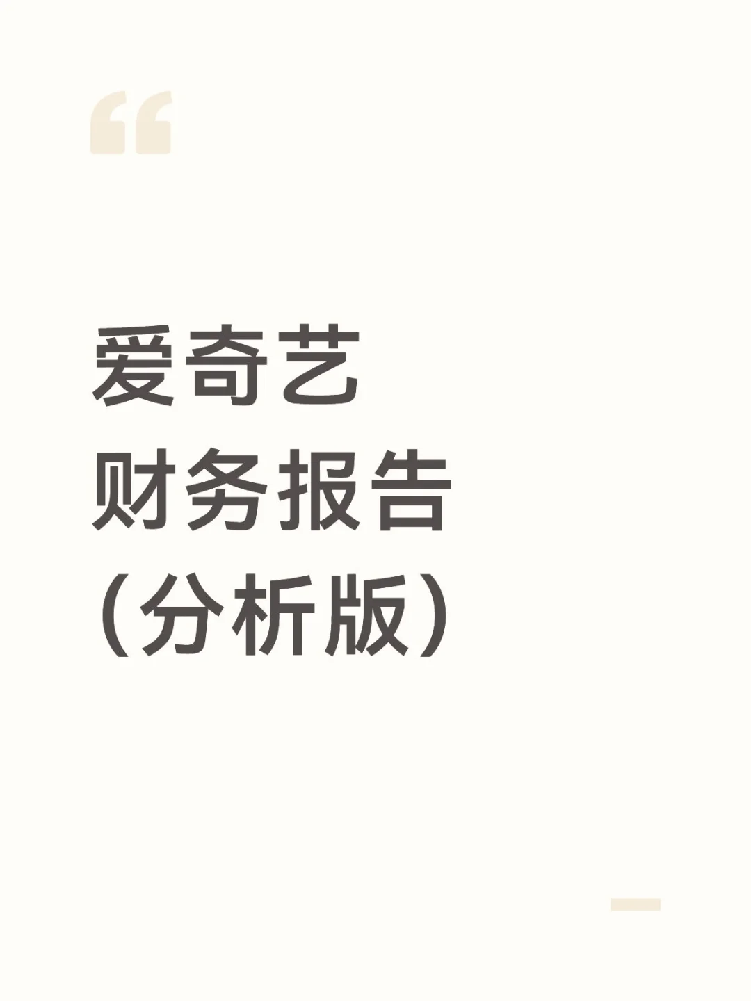 财务分析报告——以爱奇艺为例