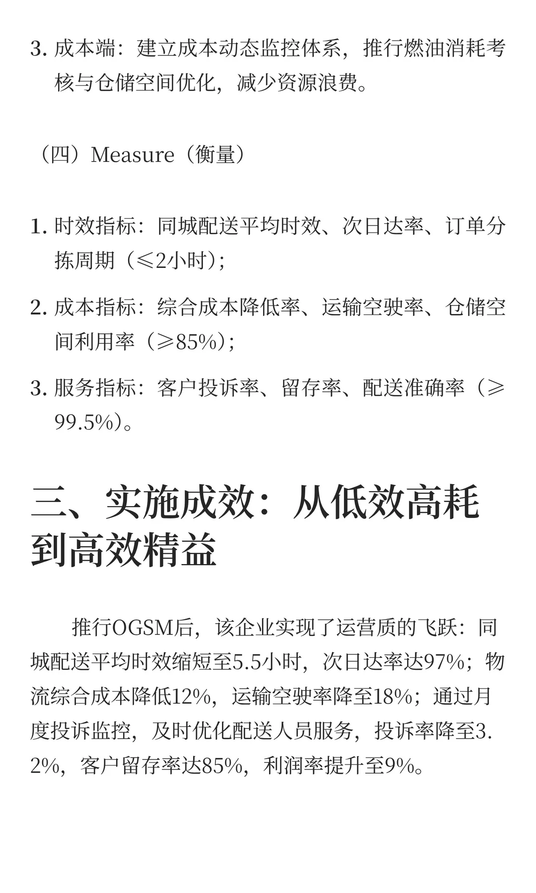 物流行业：OGSM驱动时效提升与成本优化