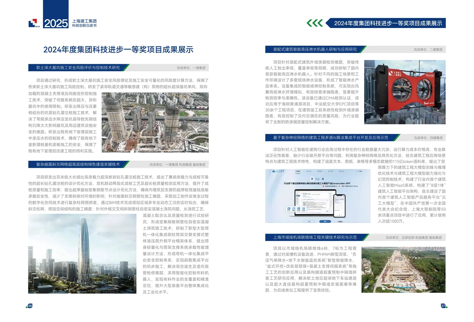 上海建工2025年科技创新白皮书41页