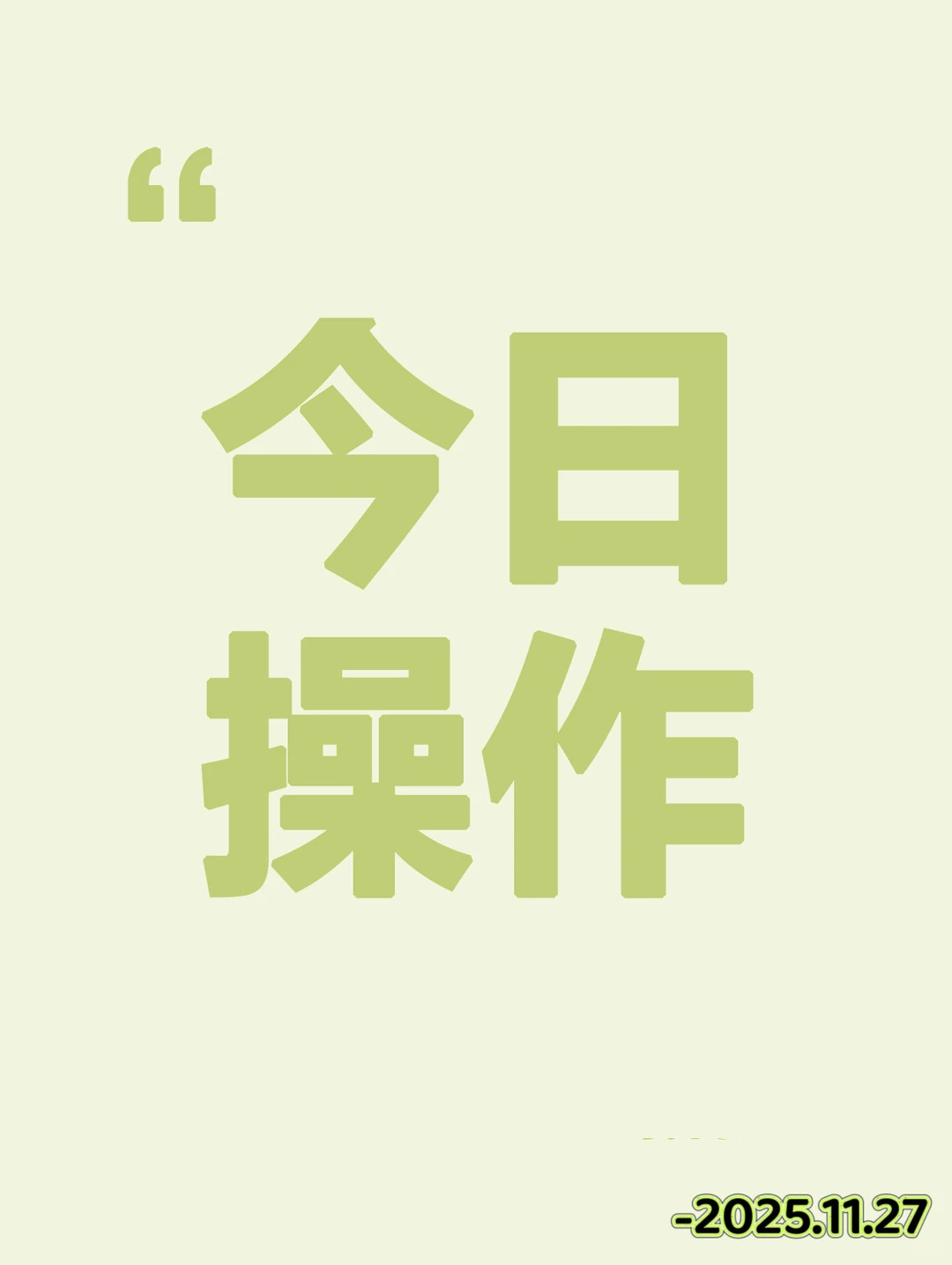 早盘策略(2025年11月27日)