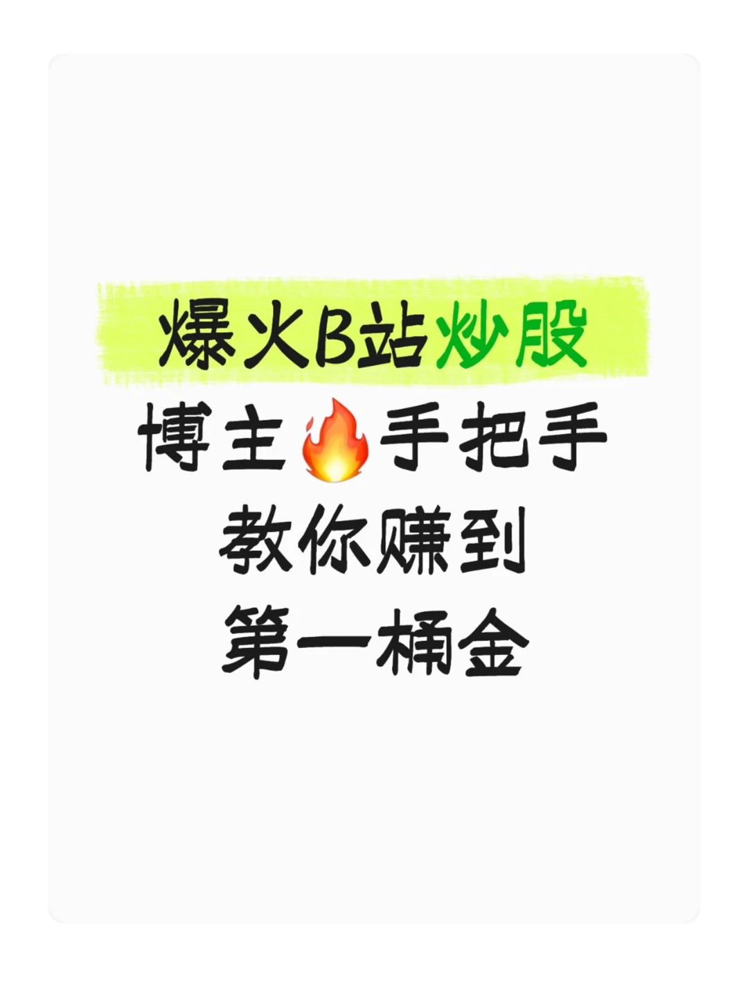 爆火B站炒股博主?手把手教你