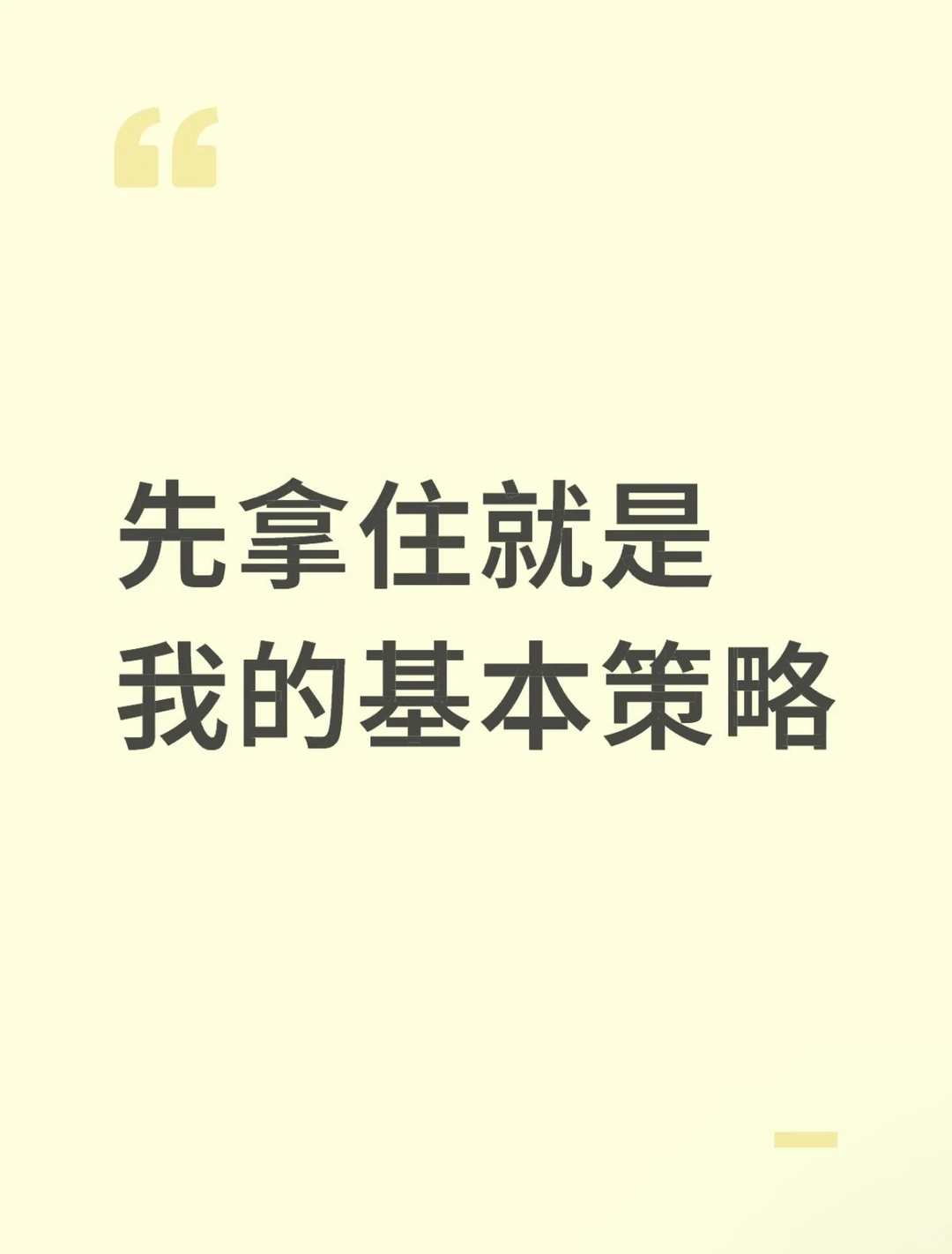 先拿住就是我的基本策略