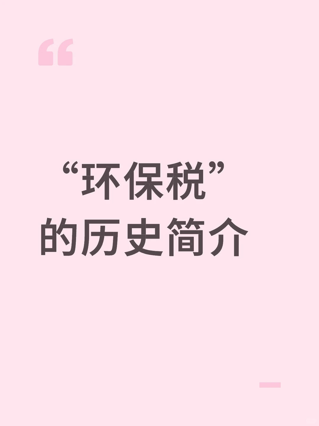 “环保税”的历史简介