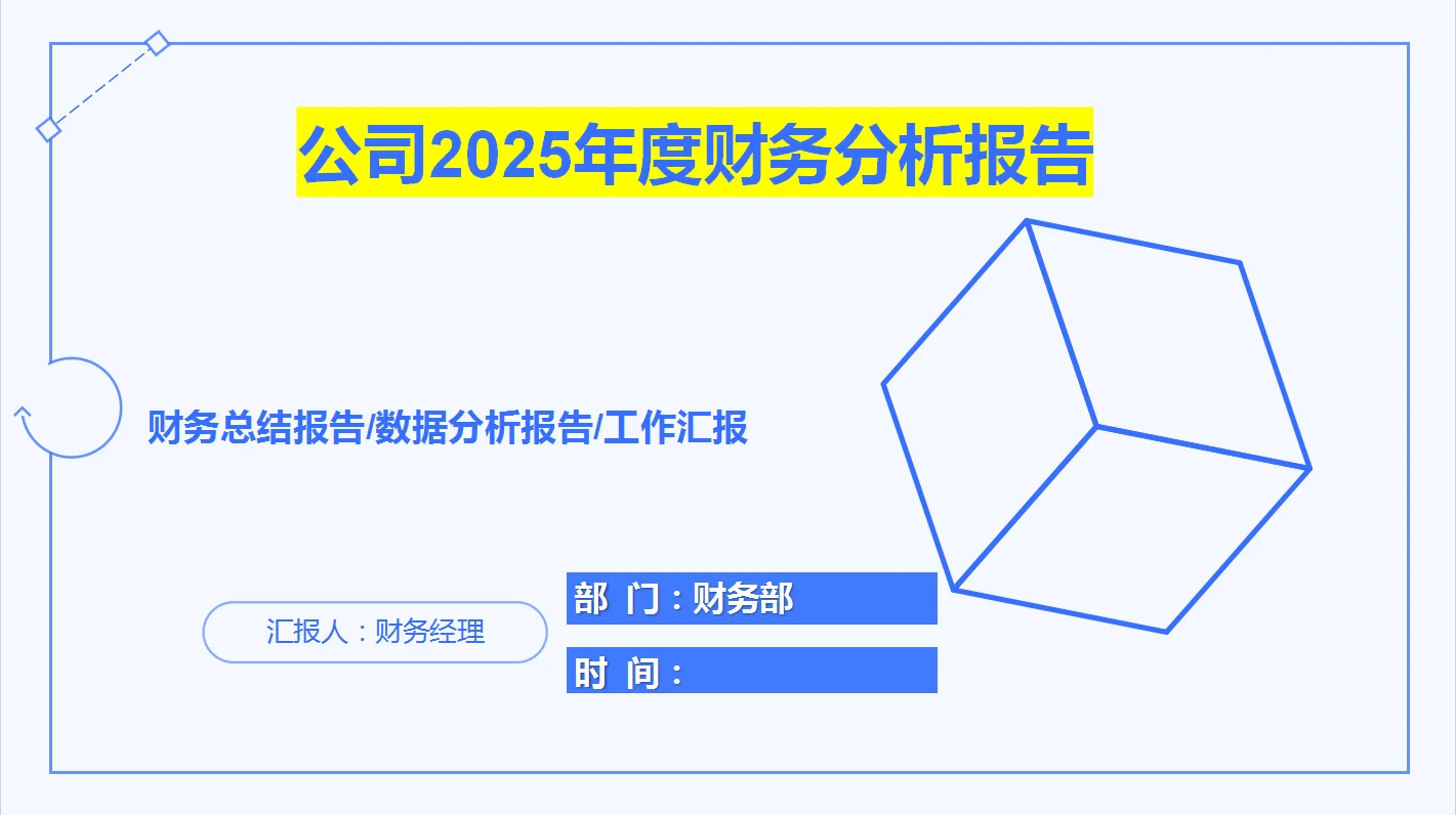 公司年度财务分析报告，真的太清楚了！