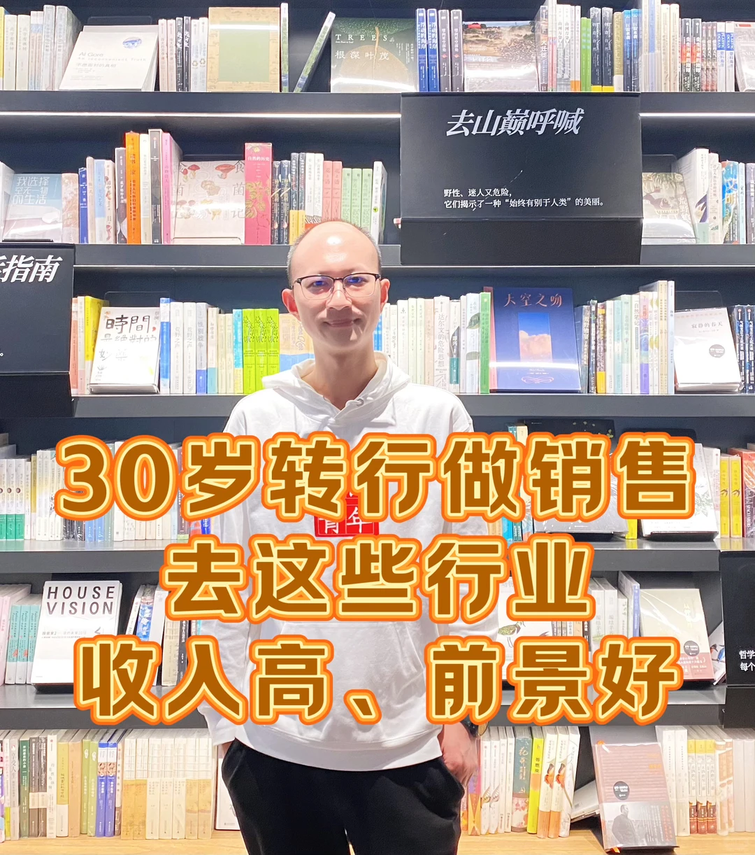 30岁转行做销售，去这些行业收入高，前景好