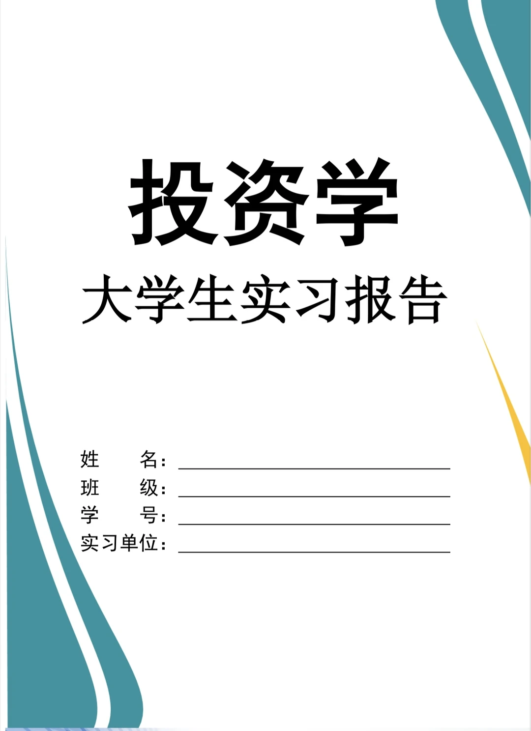 投资学实习报告?word