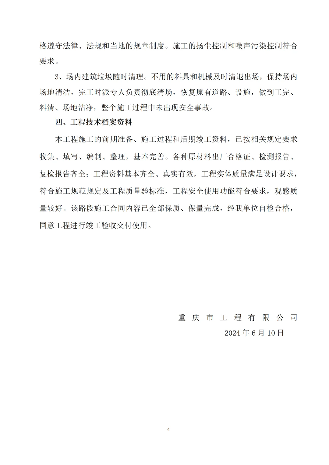 工程竣工总结