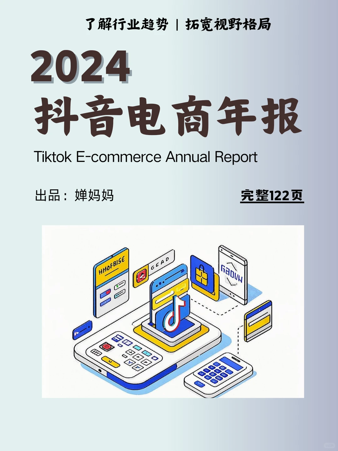 抖音电商年报?,get新趋势和玩法