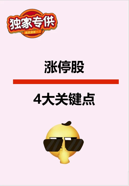 ?【涨停股4大关键点！吃透这些，轻松抓
