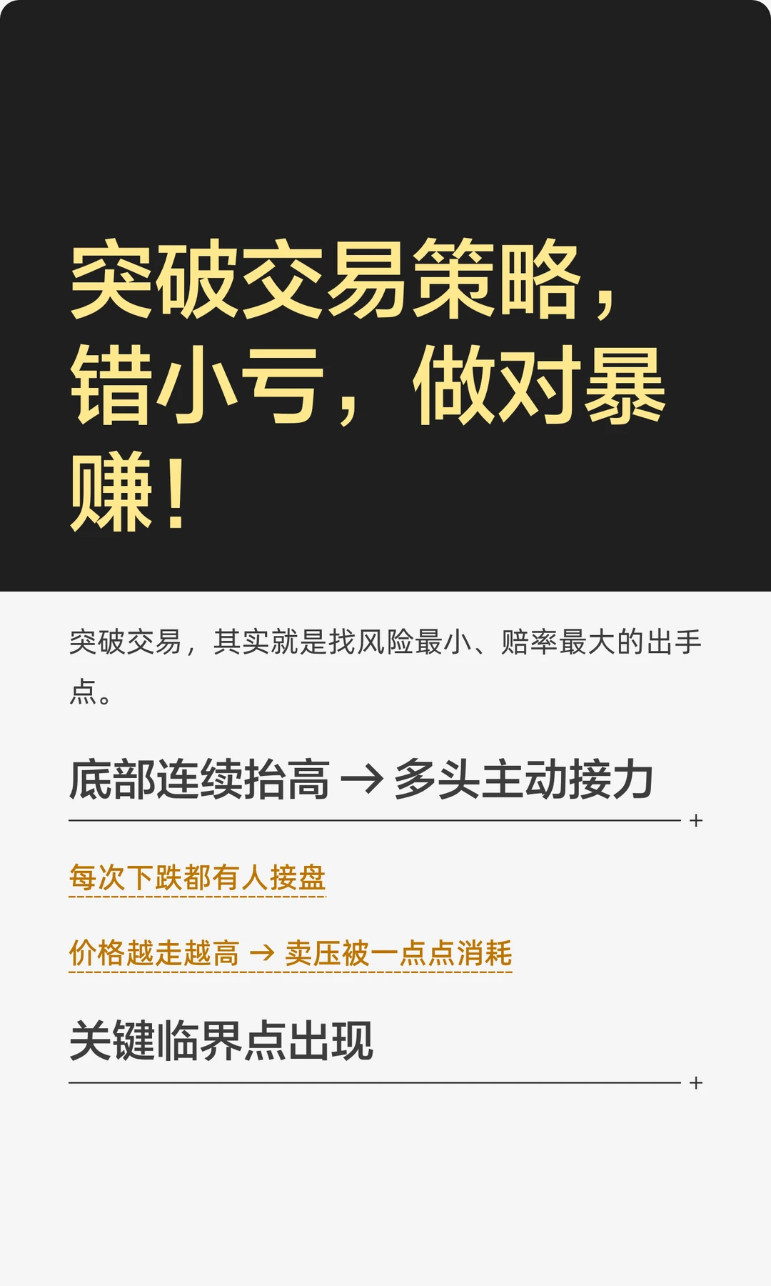 突破交易策略，错小亏，做对暴赚！