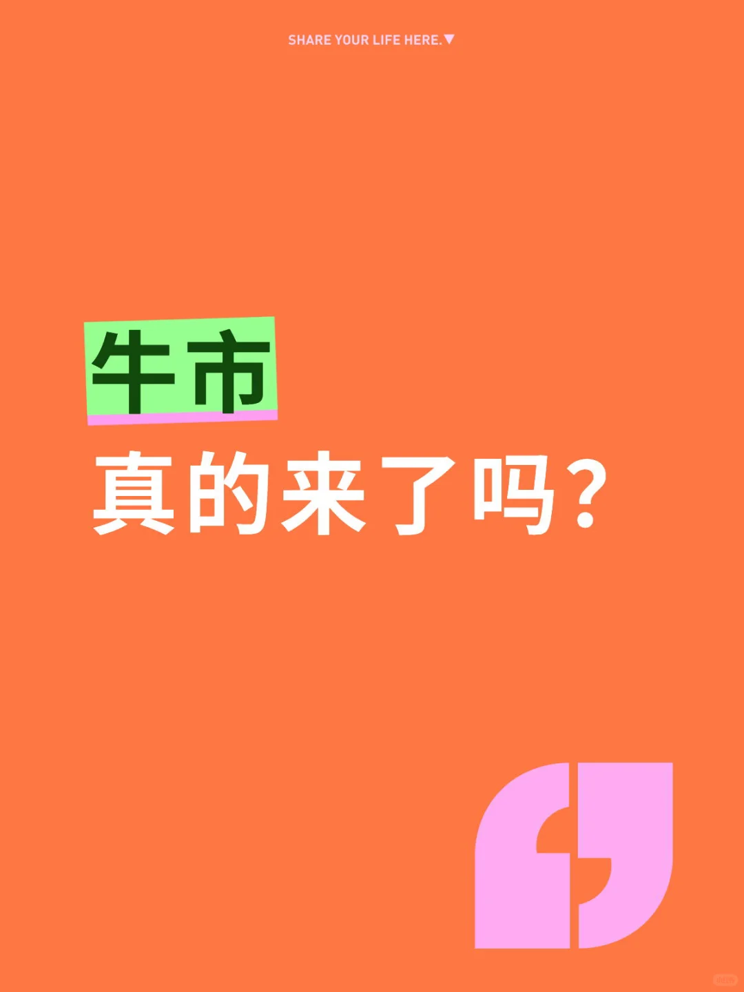 牛市 真的来了吗？