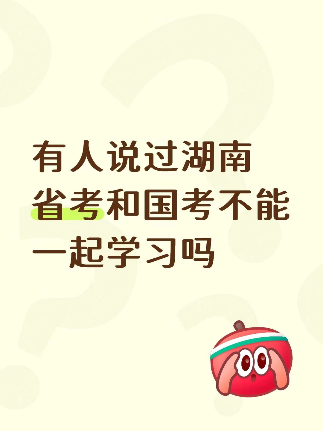 有人说过湖南省考和国考不能一起学习吗