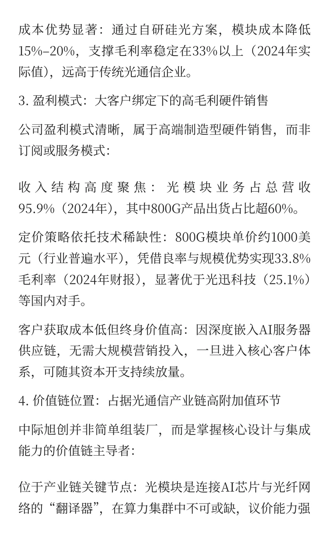 中际旭创：AI光模块龙头的价值天平