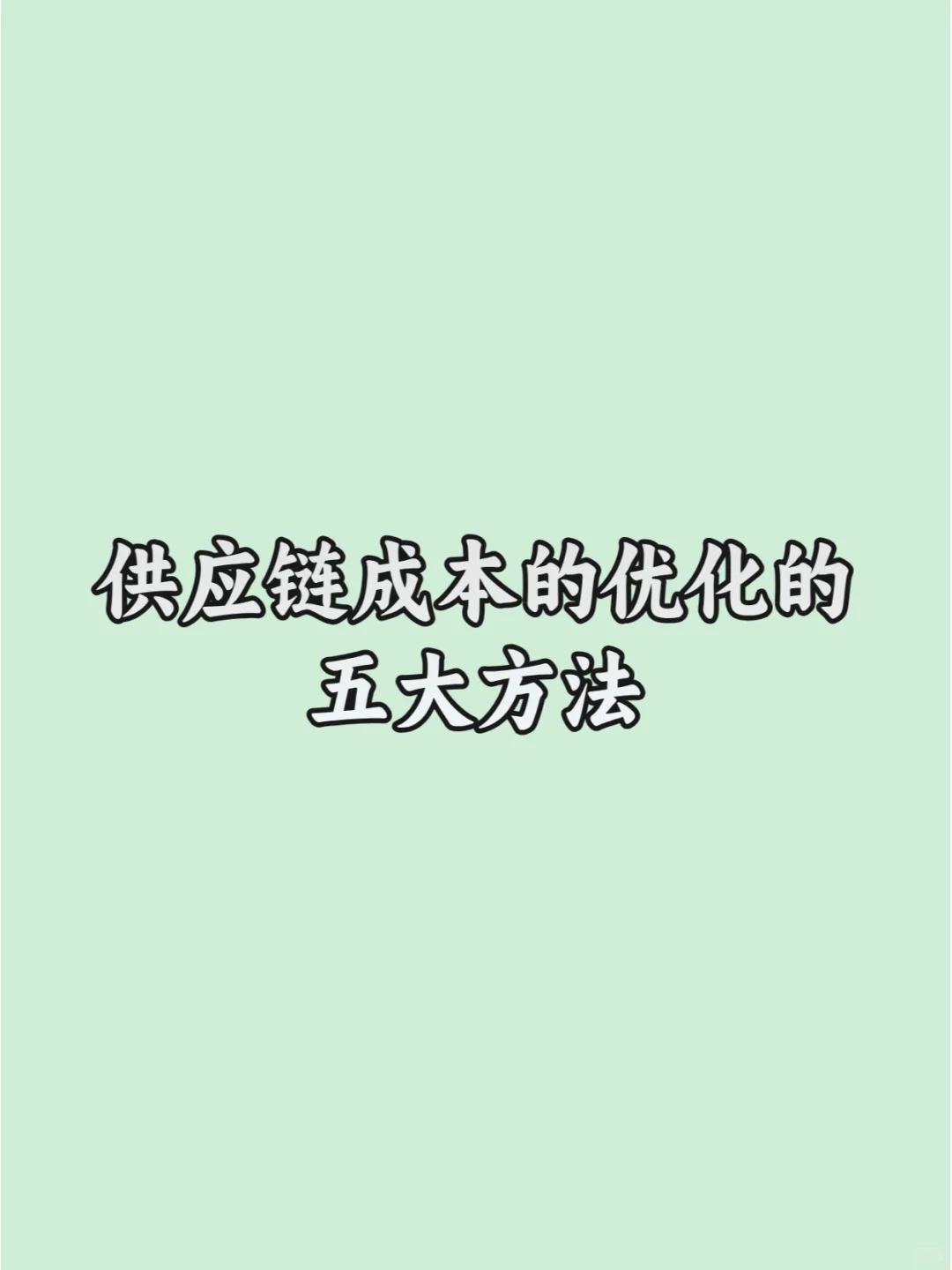 供应链成本的优化的五大方法