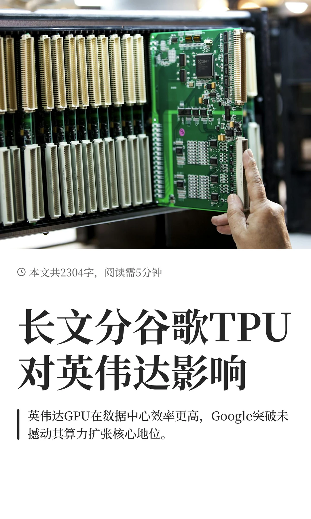 长文分谷歌TPU对英伟达影响
