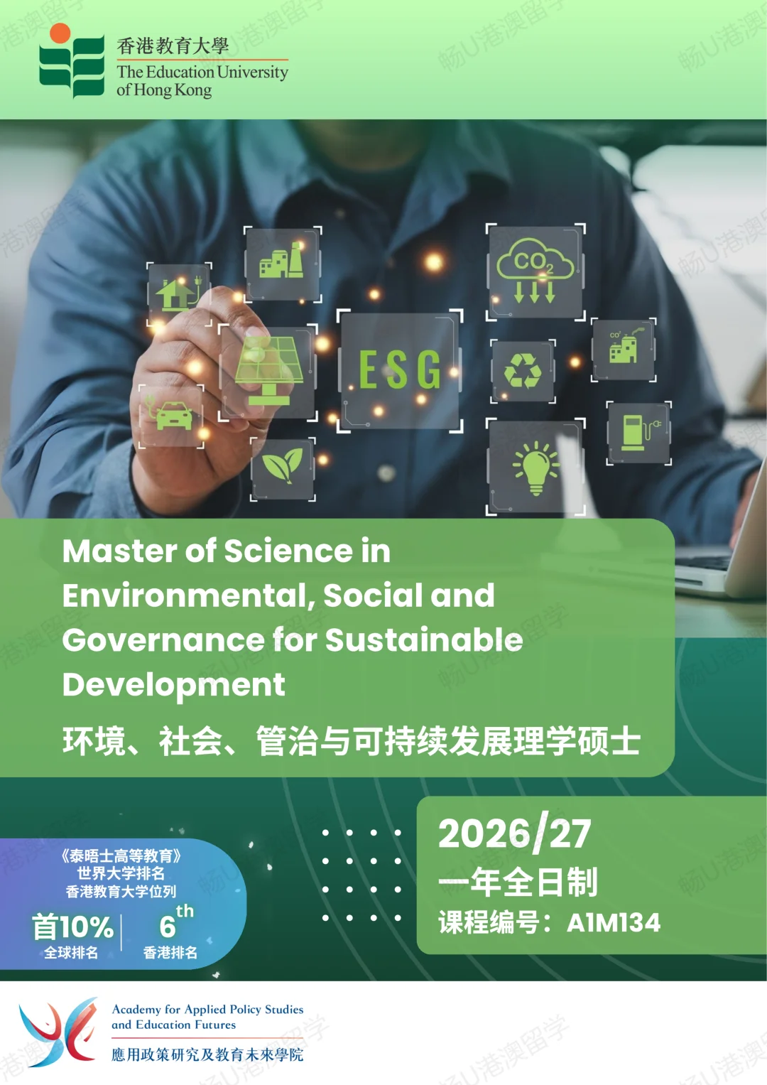 香港教育大学环境社会管治与可持续发展硕士