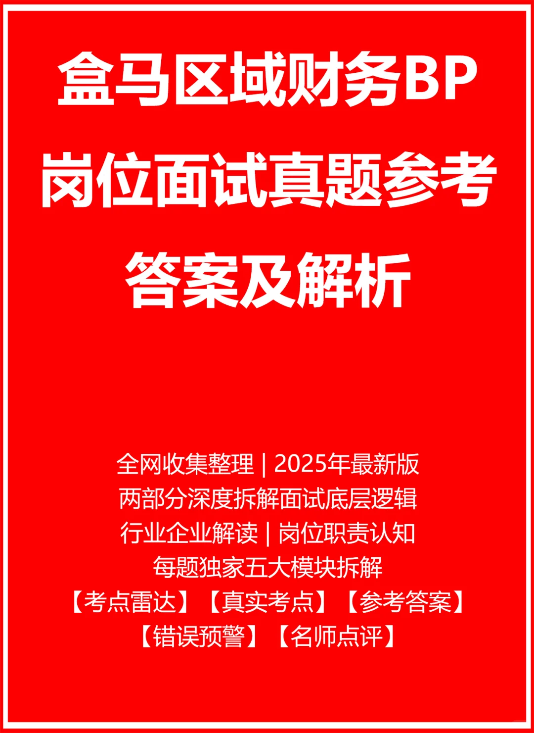 盒马区域财务BP