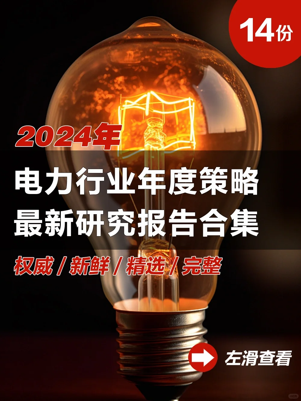 14份合集|2024年最新电力行业年度策略研报