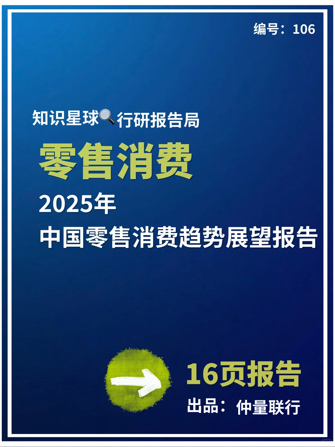 2025年中国零售消费趋势展望报告