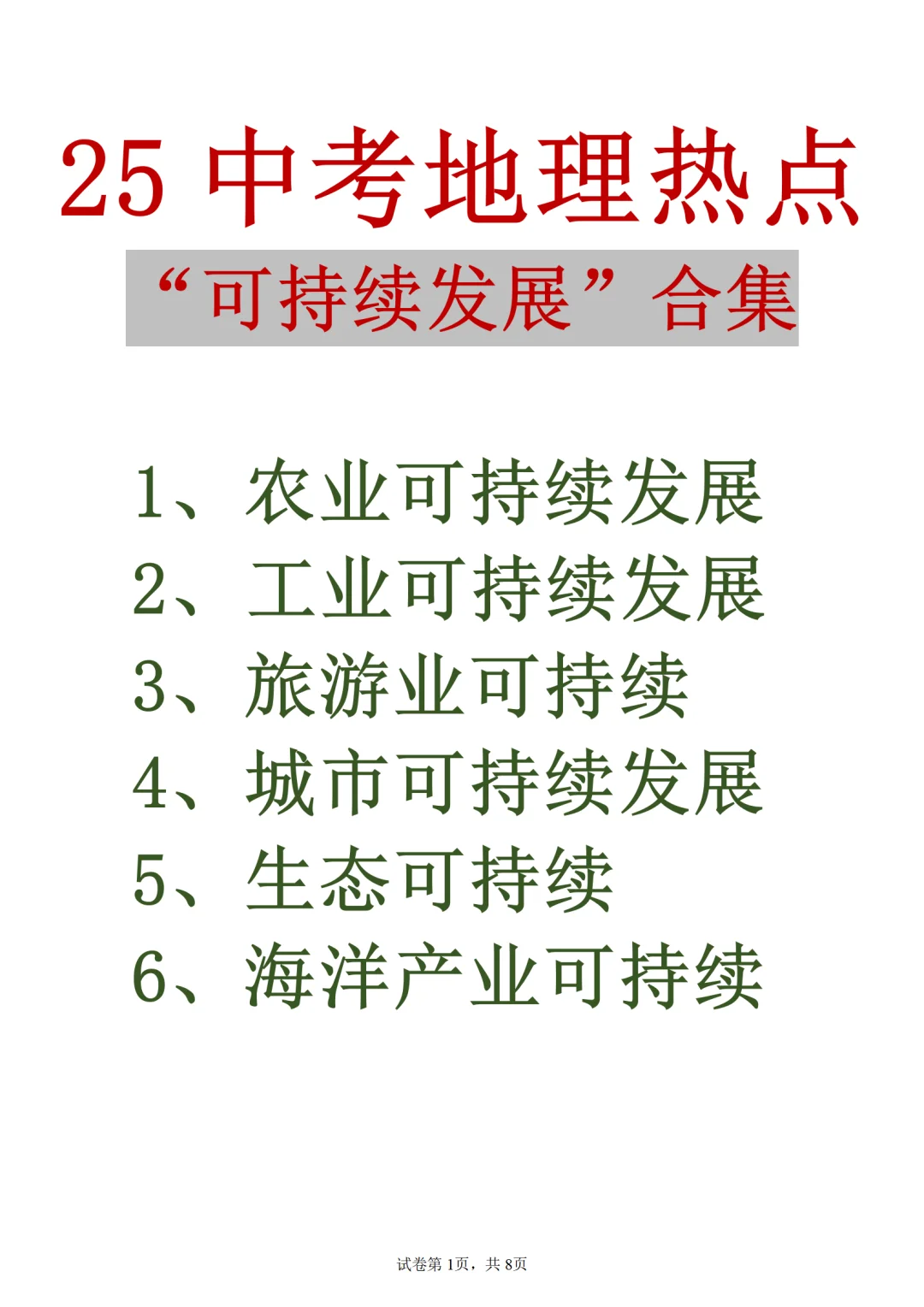 ?25中考地理热点：可持续发展
