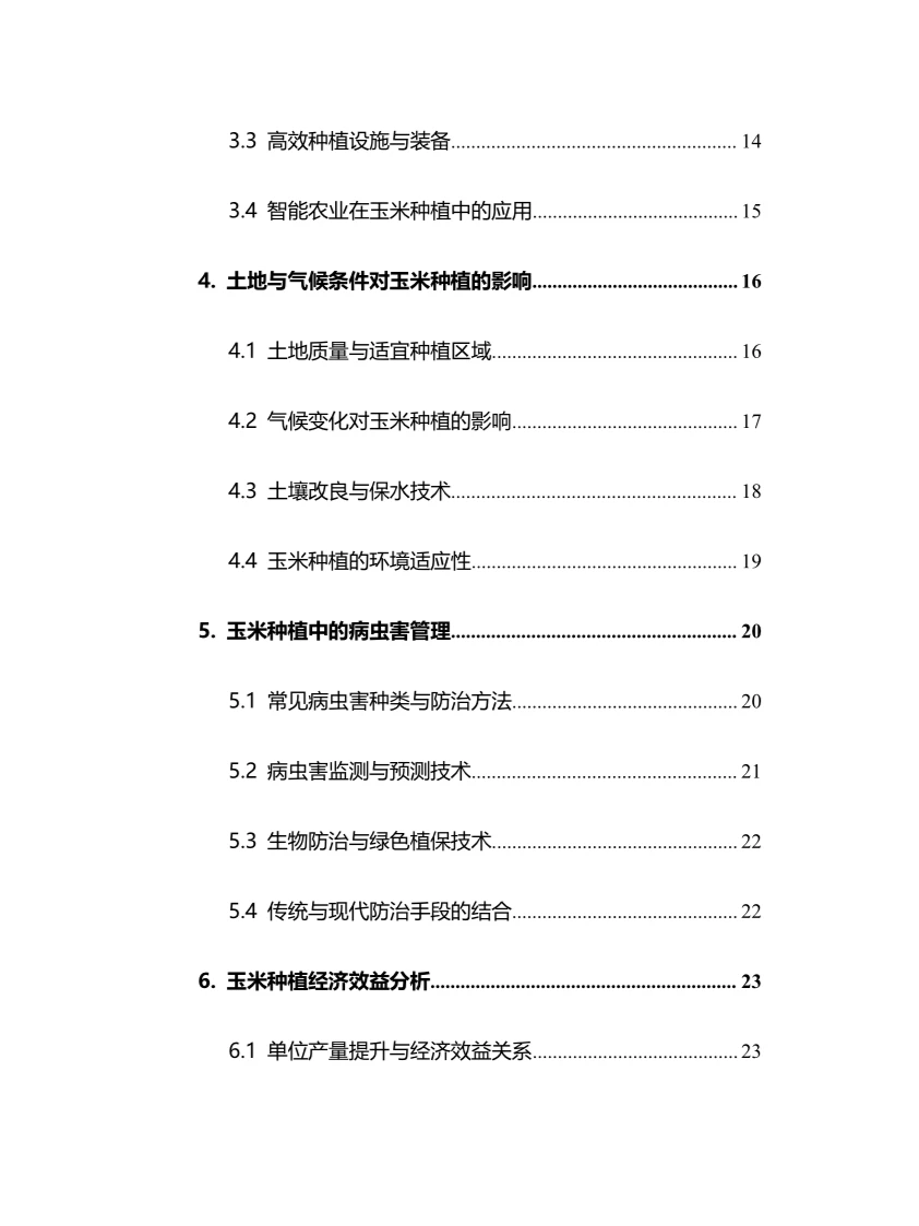 2025年玉米种植行业调研分析报告