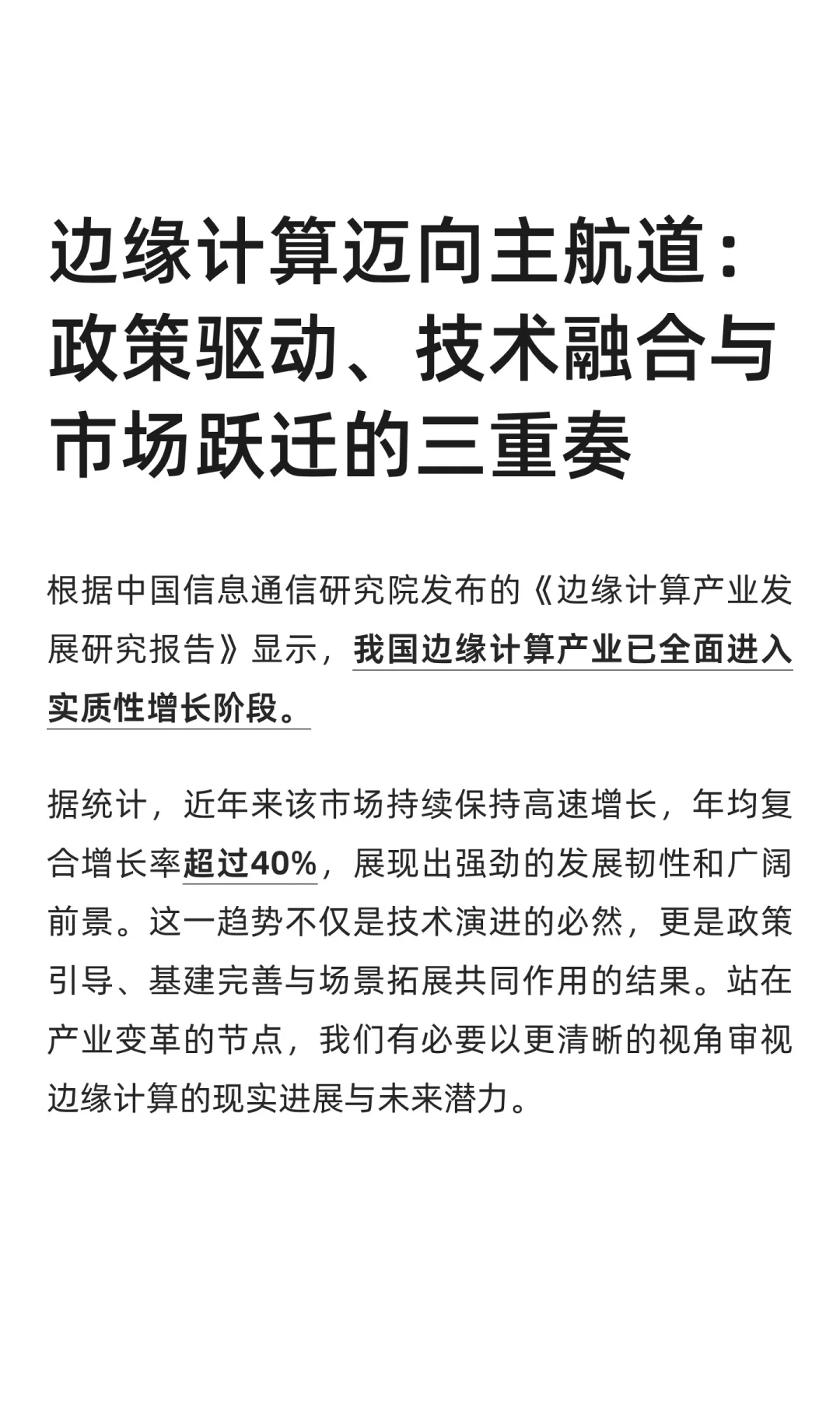 边缘计算：政策、技术与市场的三重奏