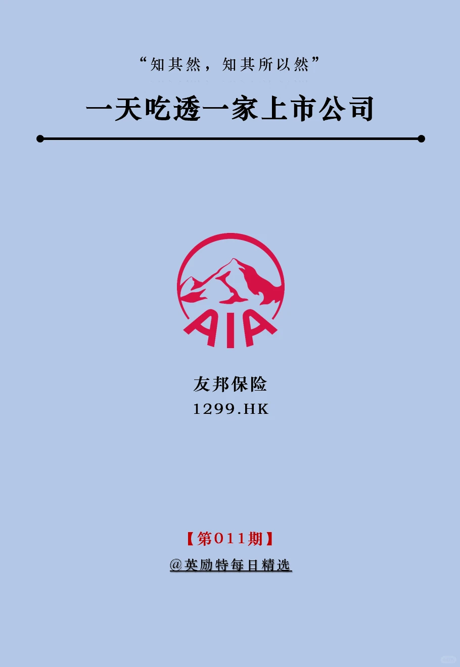 一天吃透一家上市公司：第11期 | 友邦保险