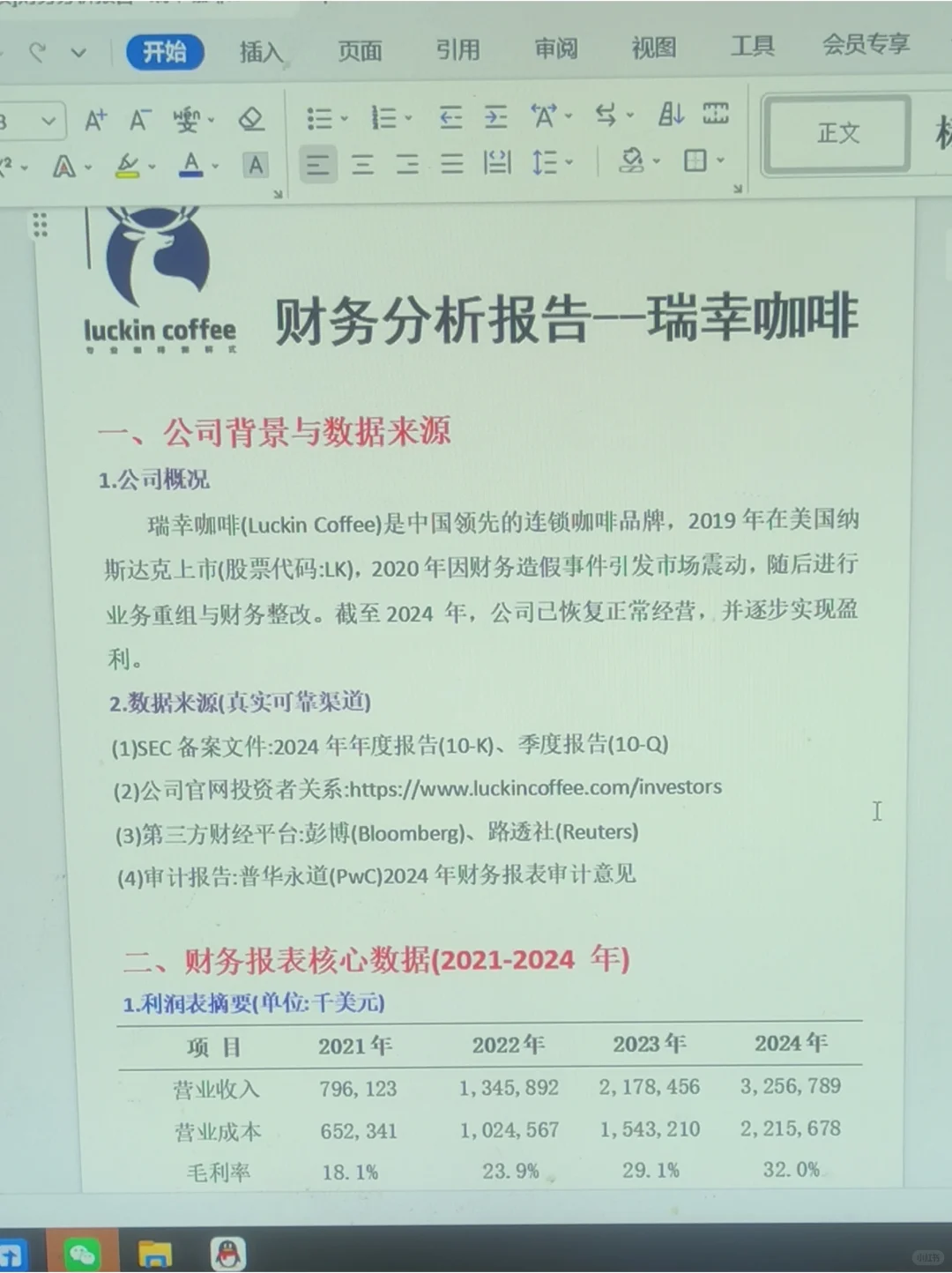 财务分析报告—瑞幸咖啡来啦