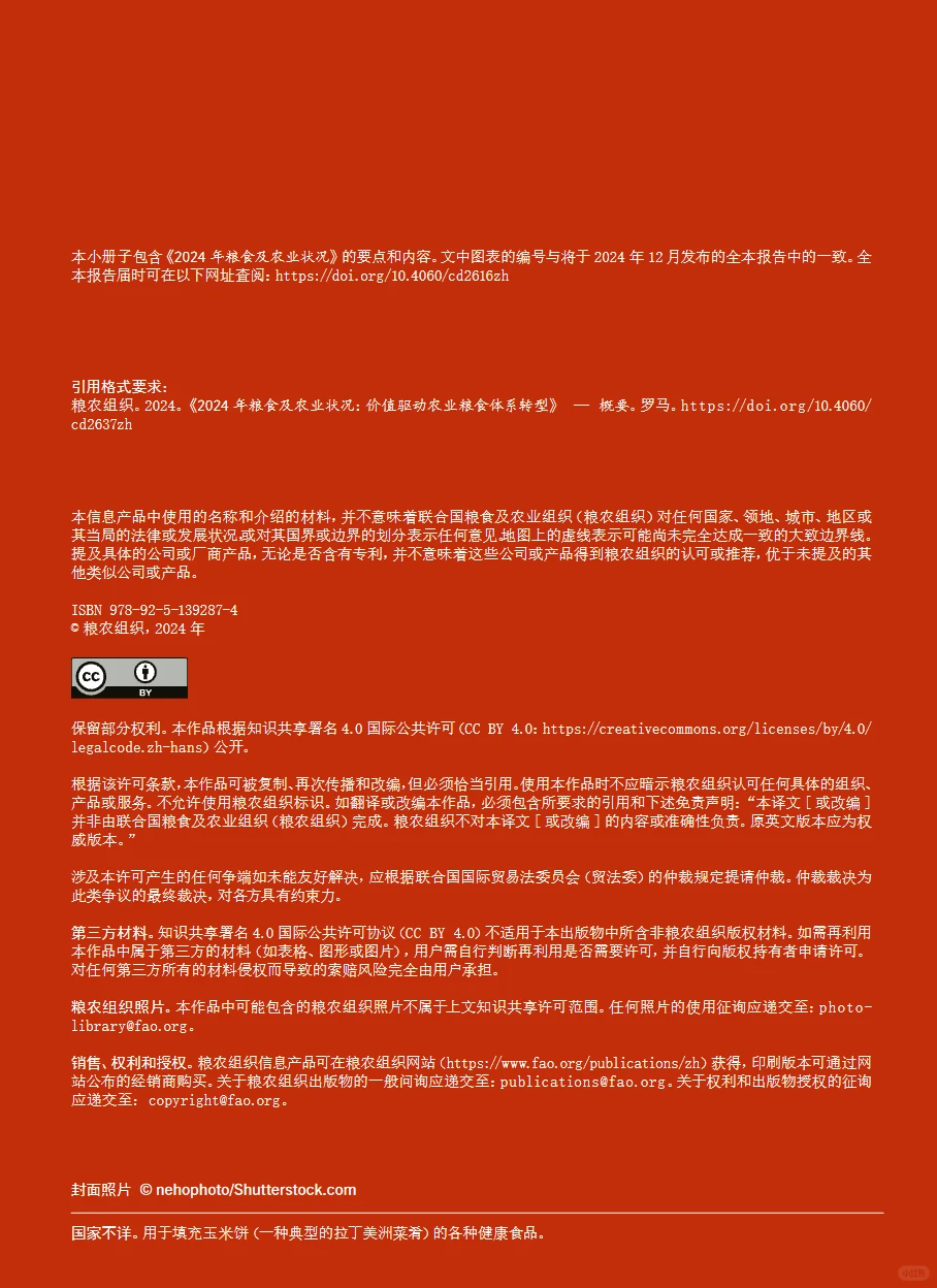 23页报告｜2024粮食及农业状况：价值驱动农