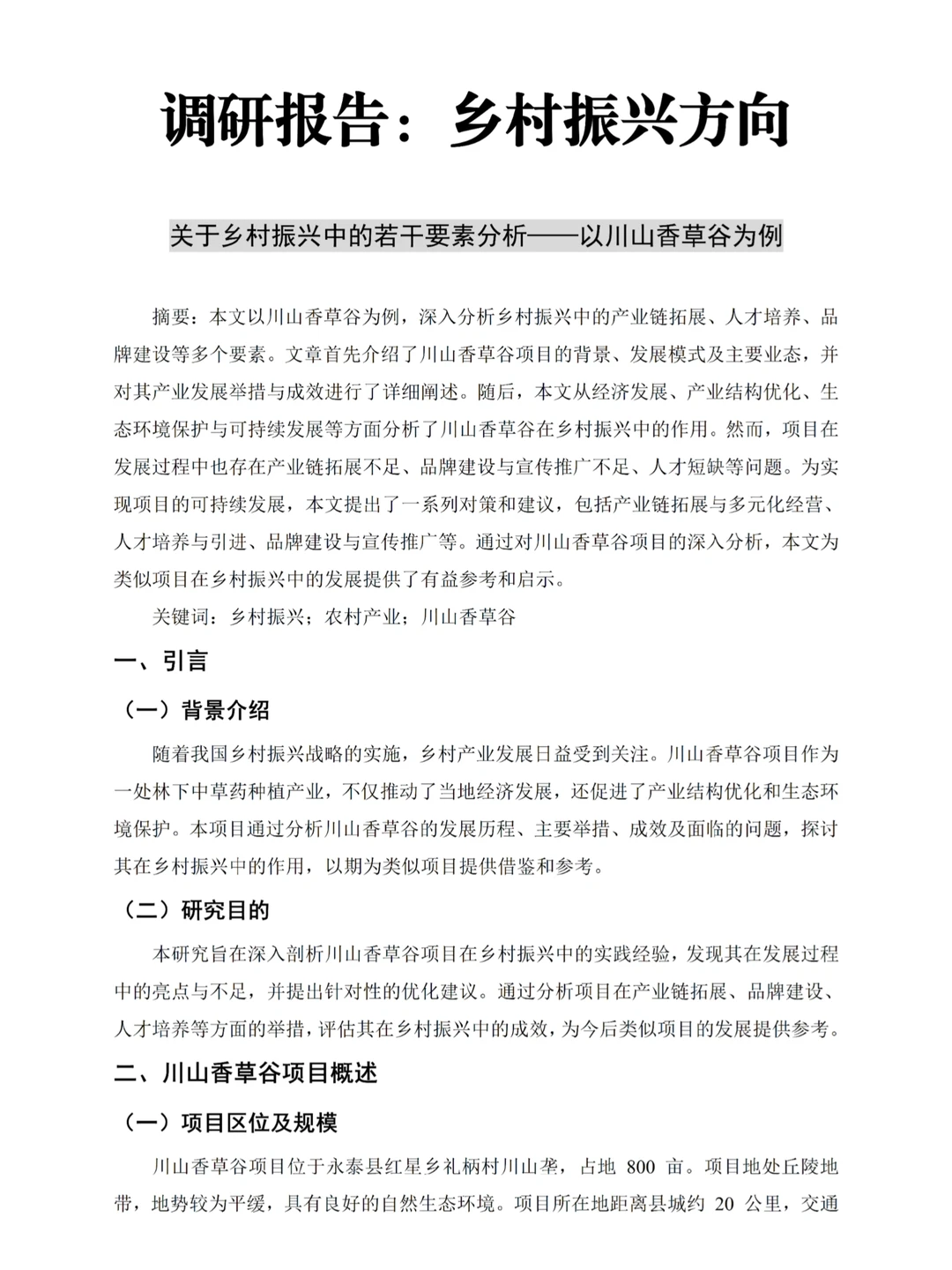 大学生调研报告：乡村振兴方向这样写被夸啦