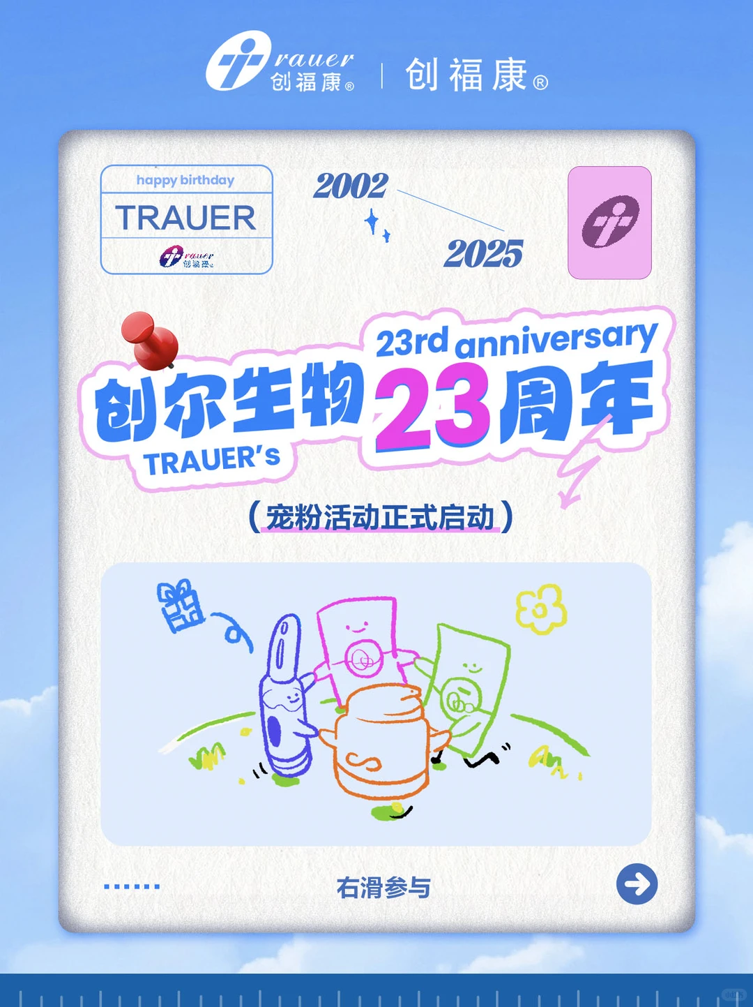 23周年!!分享【我和创福康的故事】?