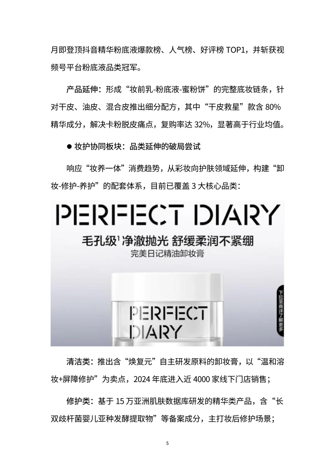 完美日记：国货美妆黑马的崛起与突围密码