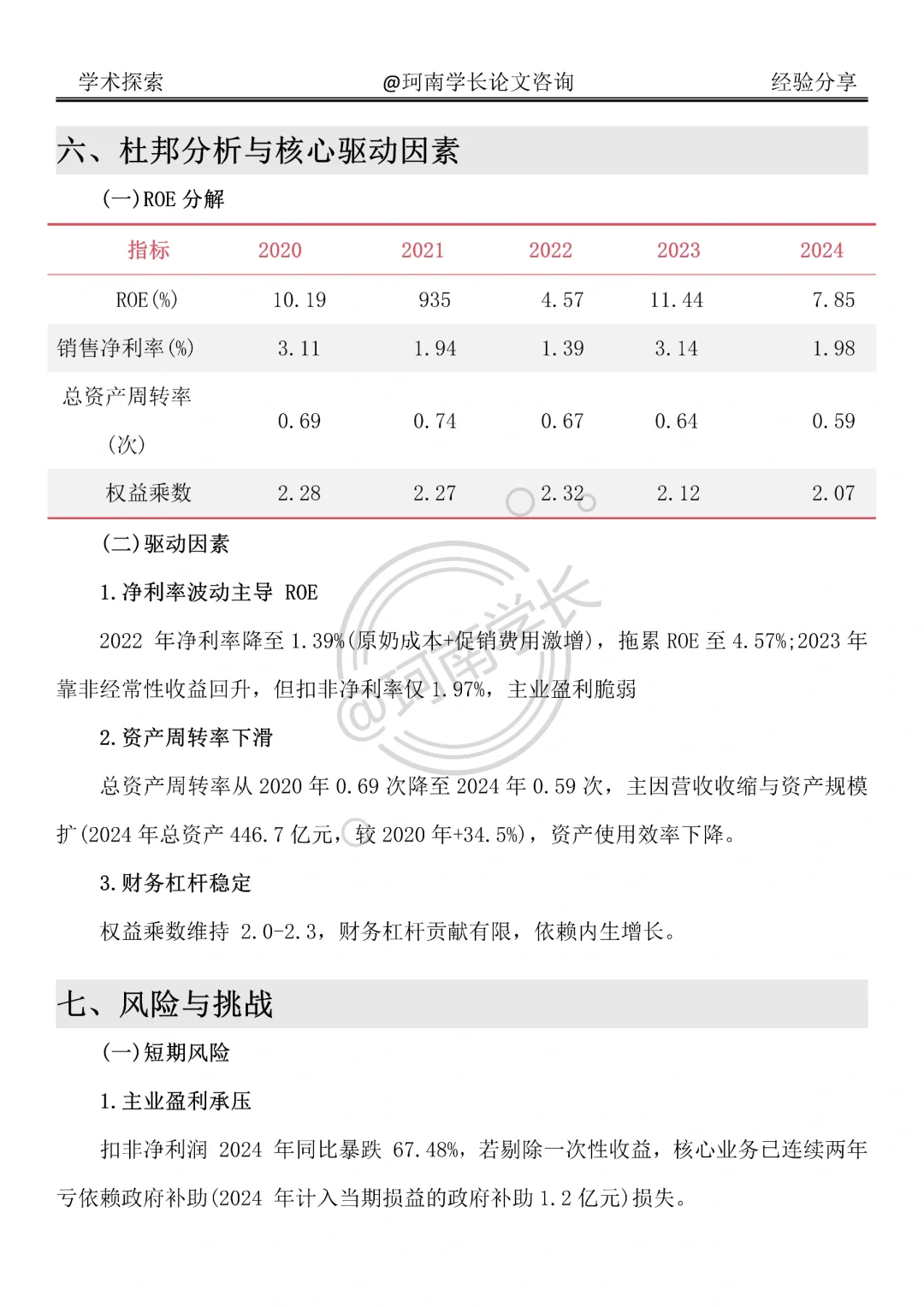 光明乳业财务分析报告真的很好写啊！！