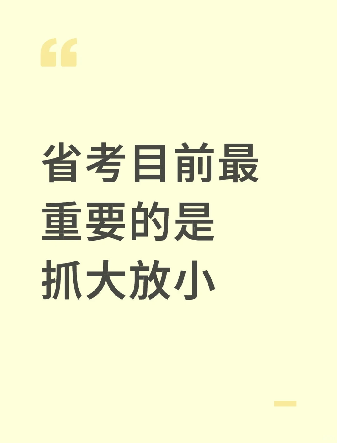 省考目前最重要的是抓大放小