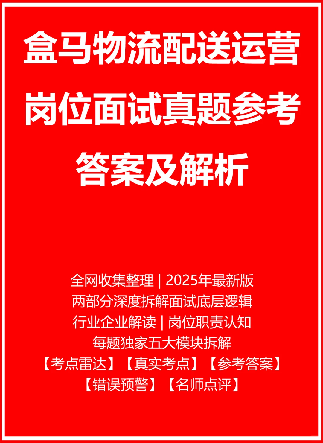 盒马物流配送运营