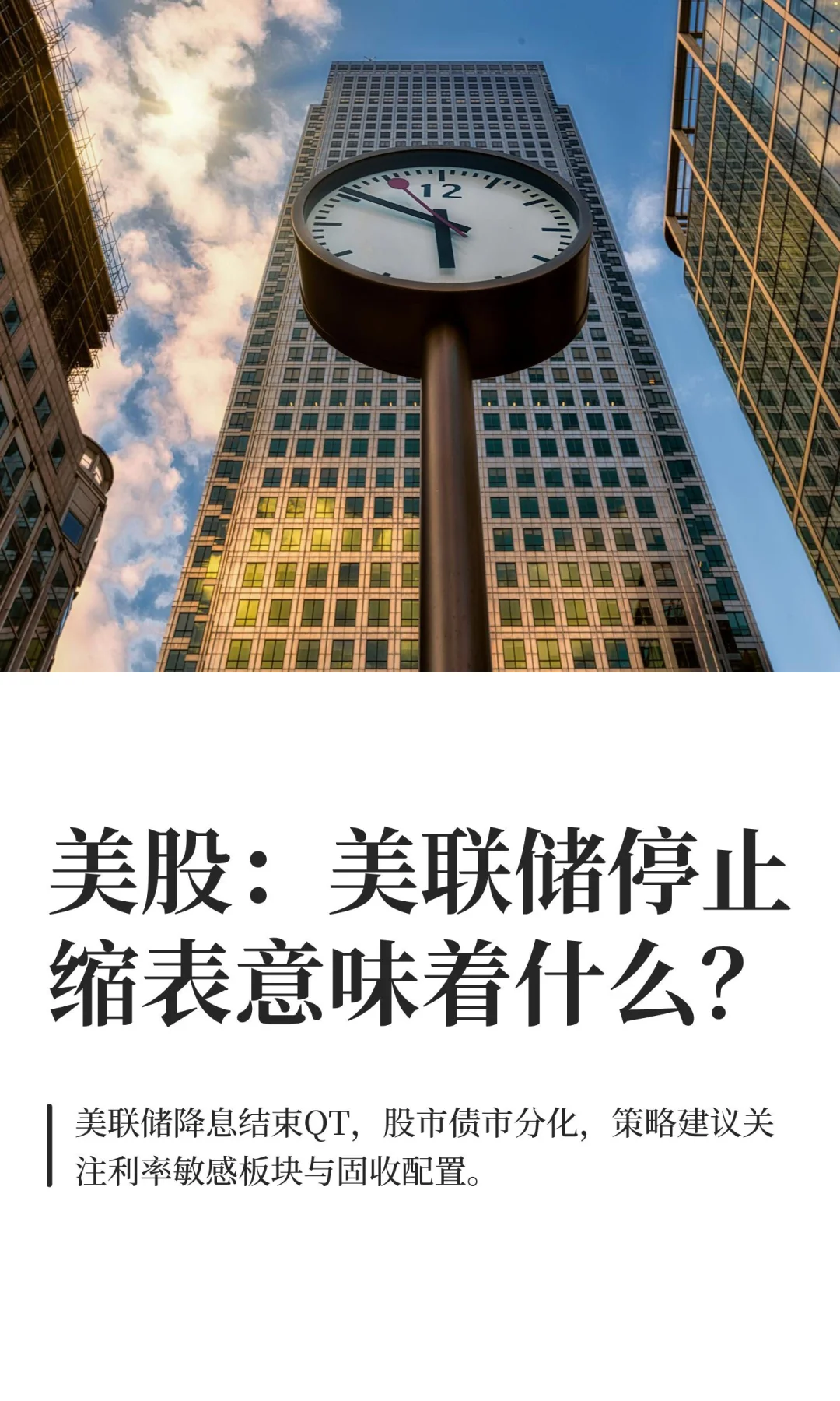 美股：美联储停止缩表意味着什么？