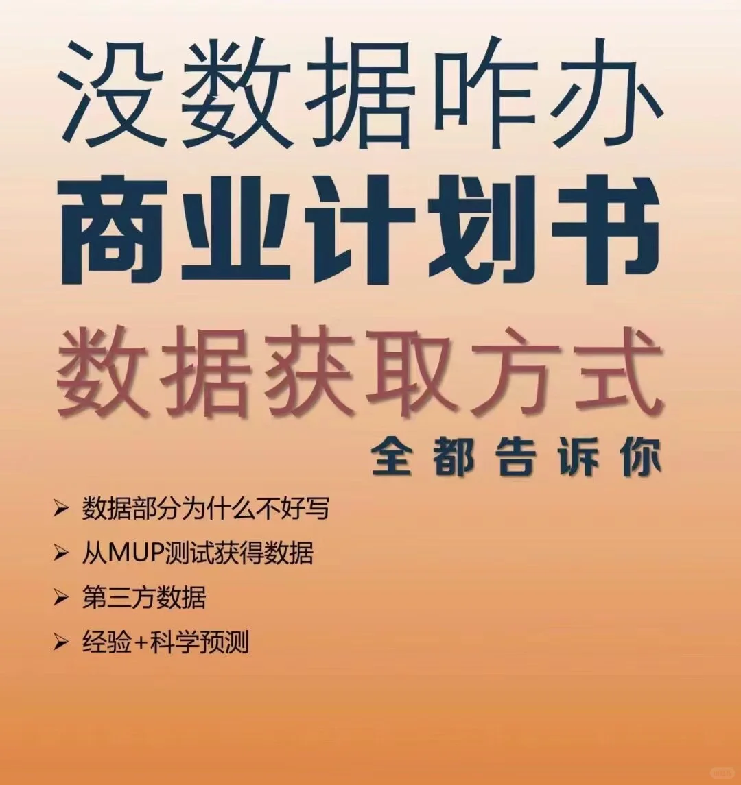 商业计划书数据获取方式