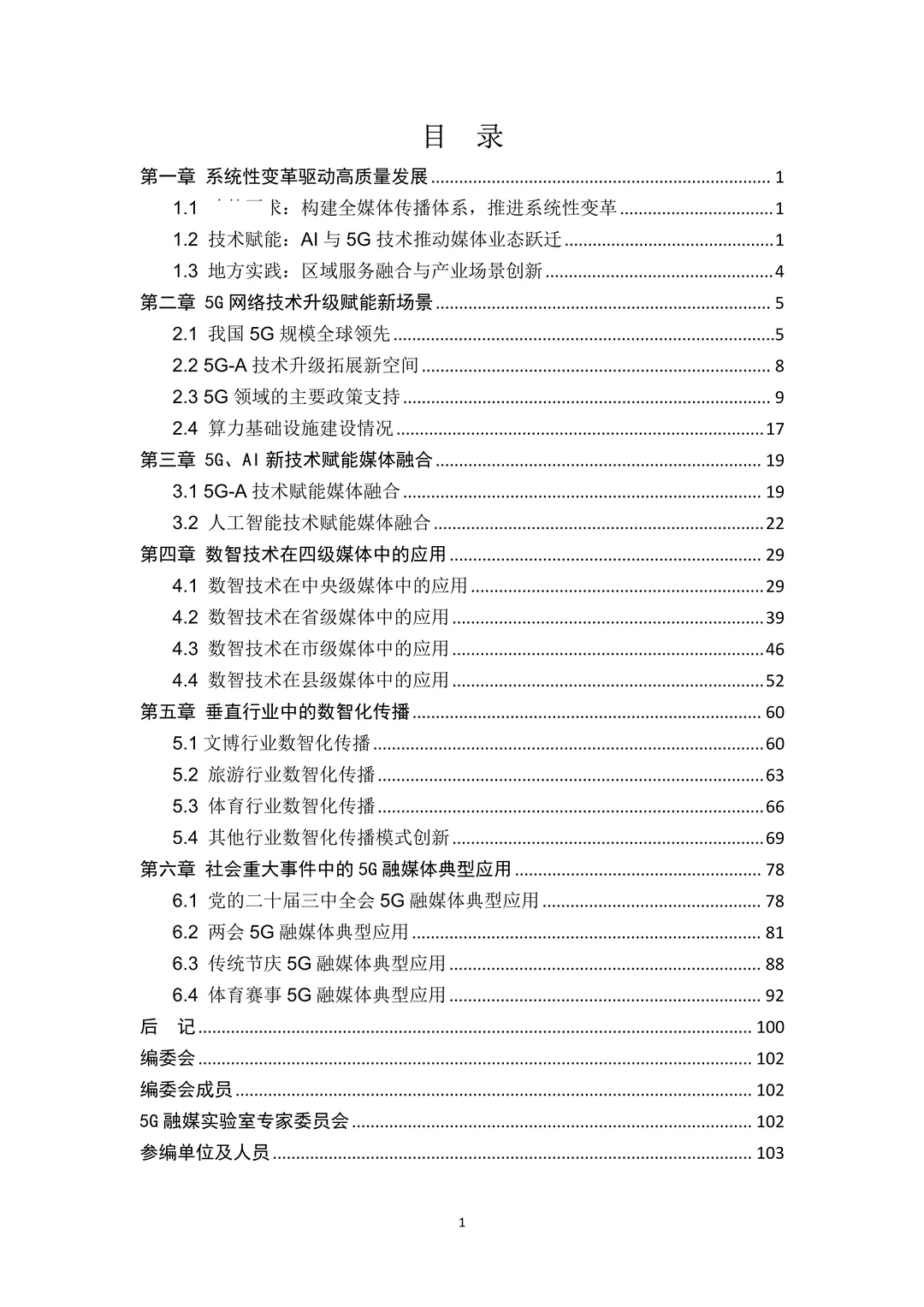 5G融媒体应用研究报告（2024）