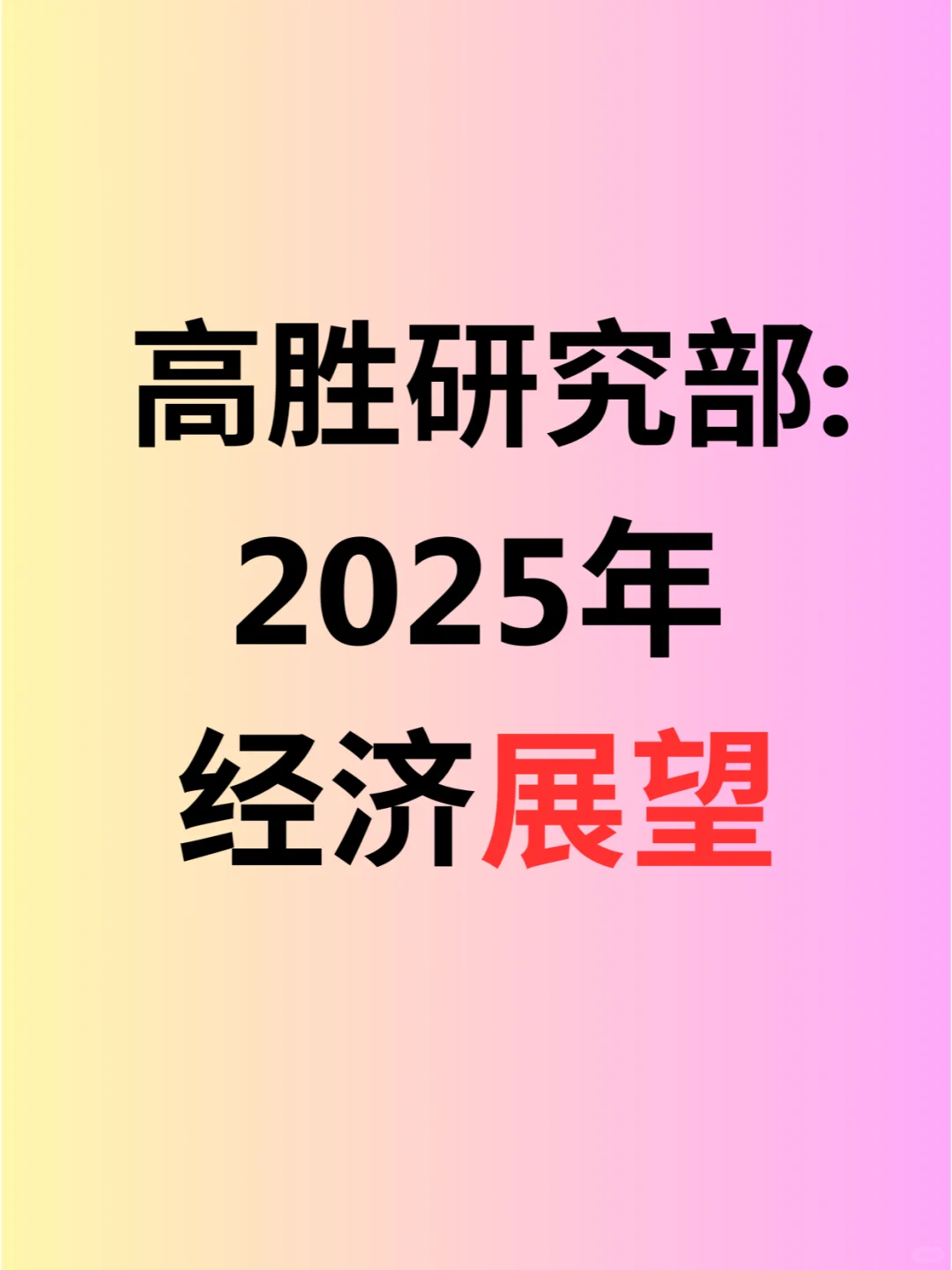 高胜2025年经济和市场展望