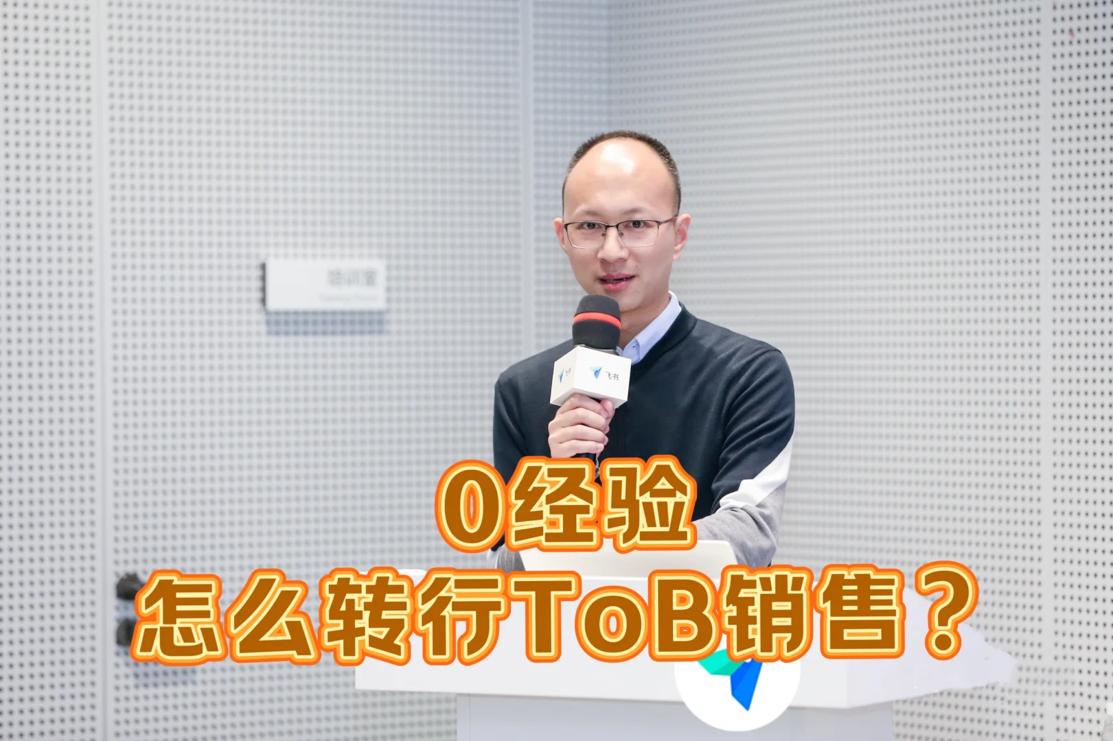 0经验，怎么转行做tob销售？