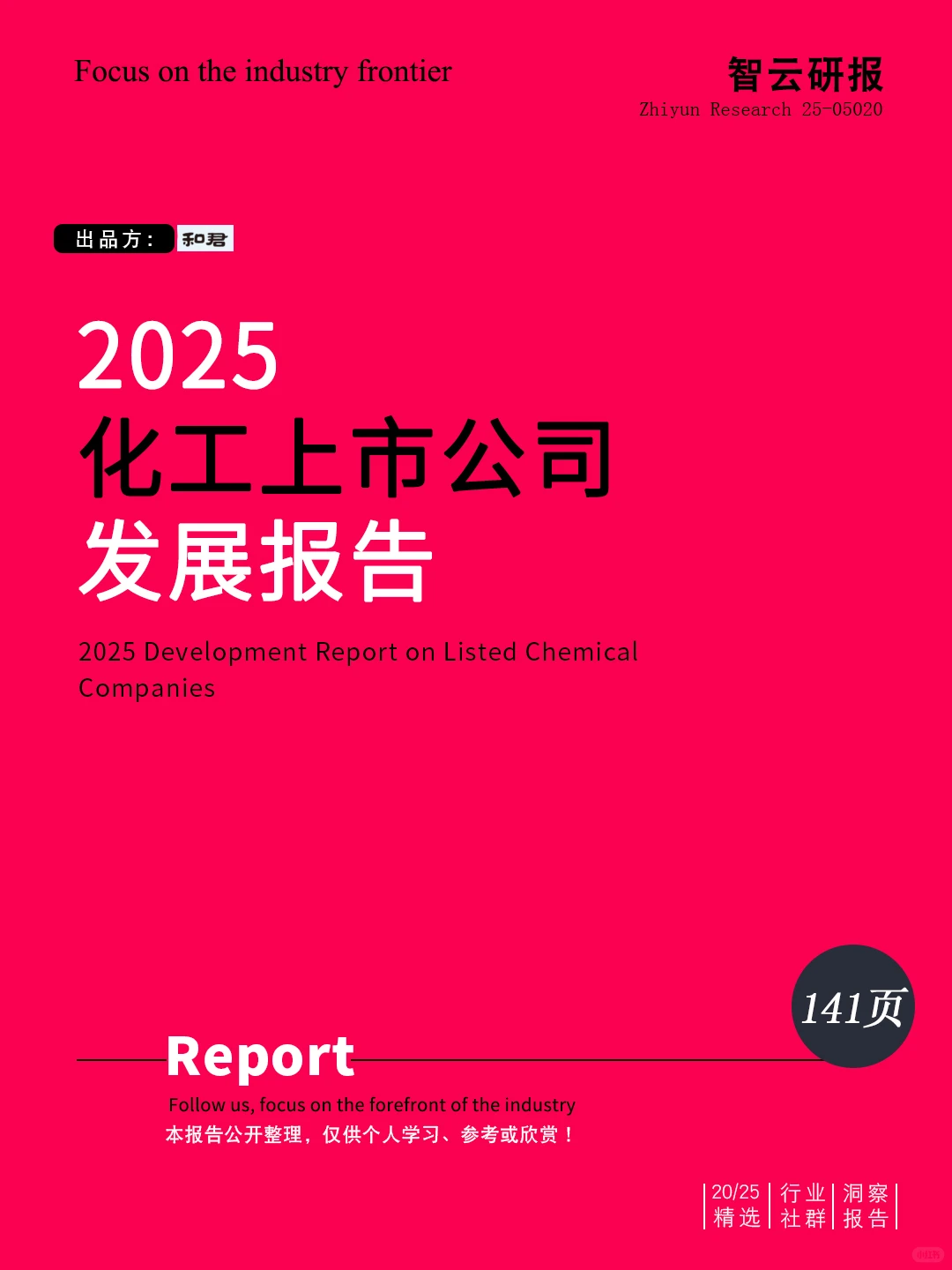 ?深度解读2025化工上市公司发展研究报告