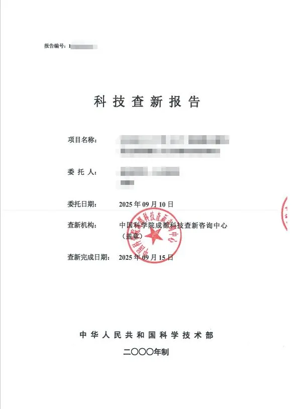 科技查新报告怎么查？需要多少钱？