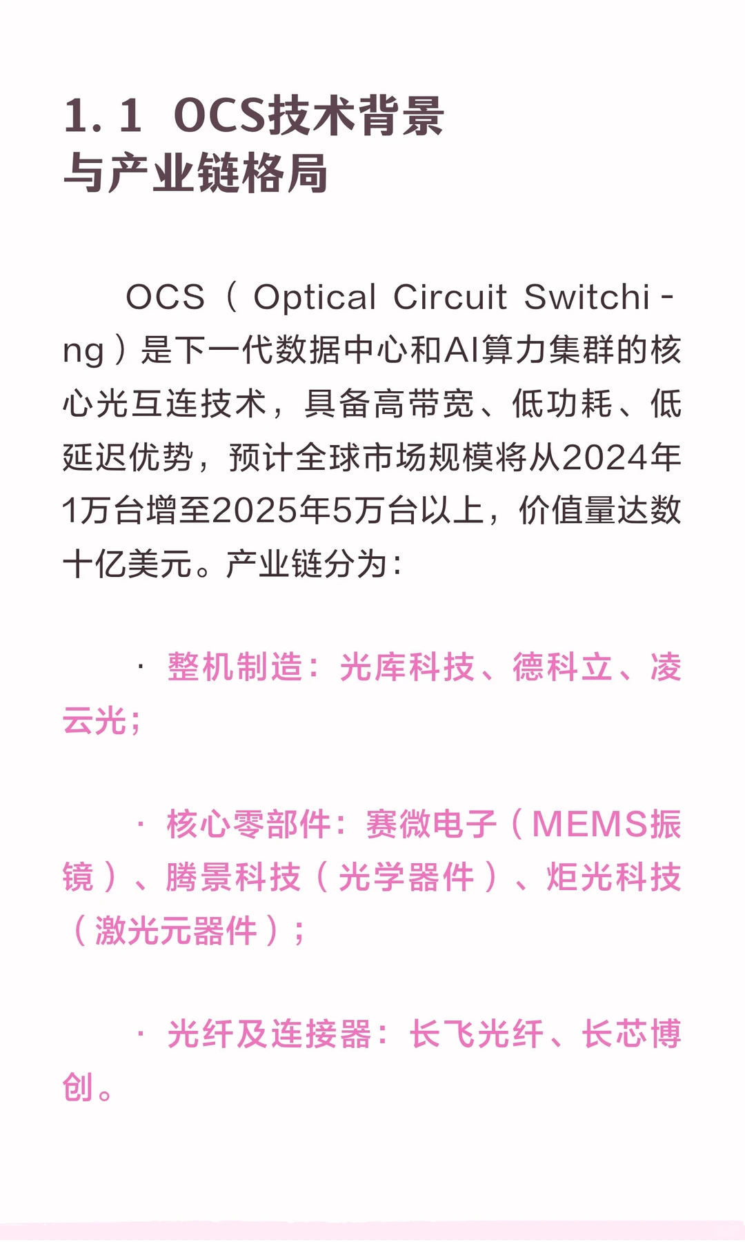 主要谷歌OCS概念股业务、规模及利润影响