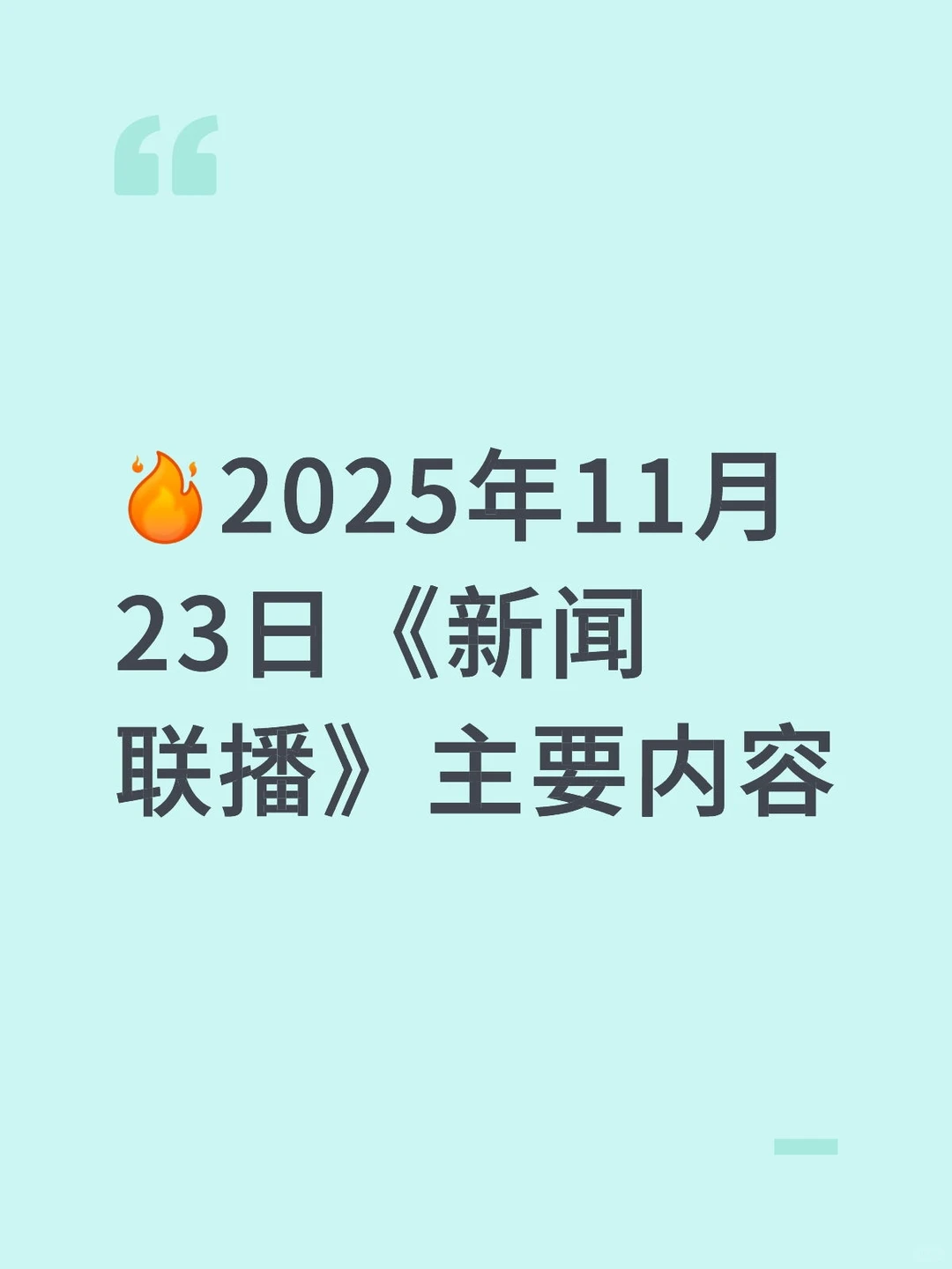 2025年11月23日《新闻联播》主要内容