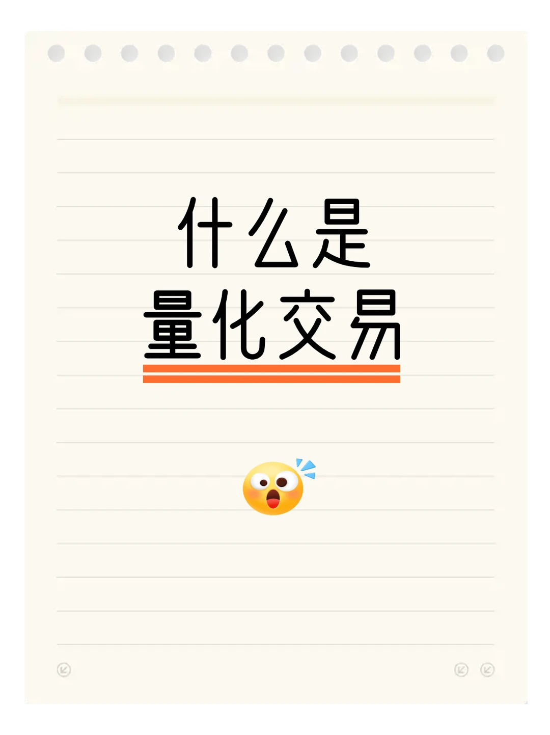 什么是量化交易？