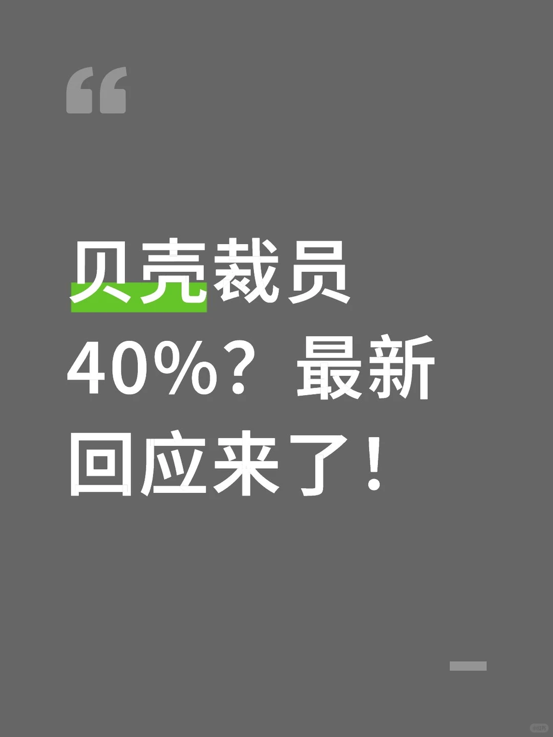 贝壳裁员40%？最新回应来了！